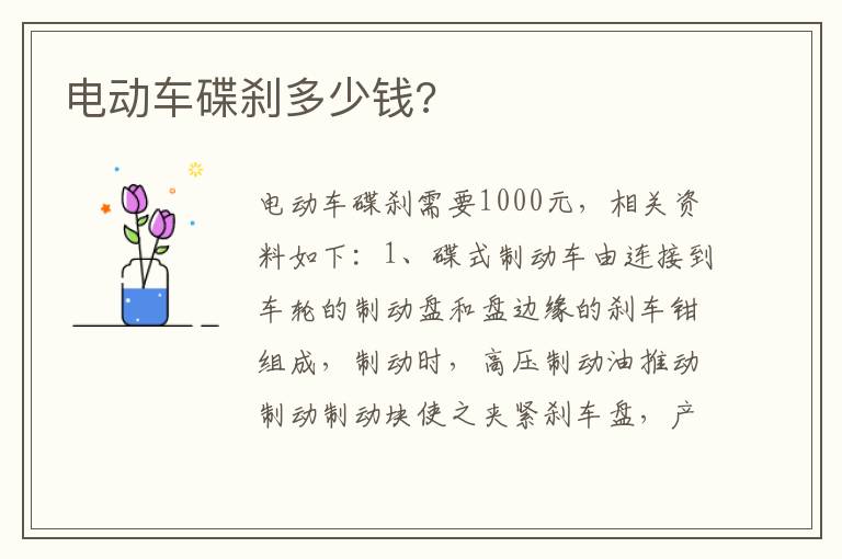 电动车碟刹多少钱 电动车碟刹多少钱