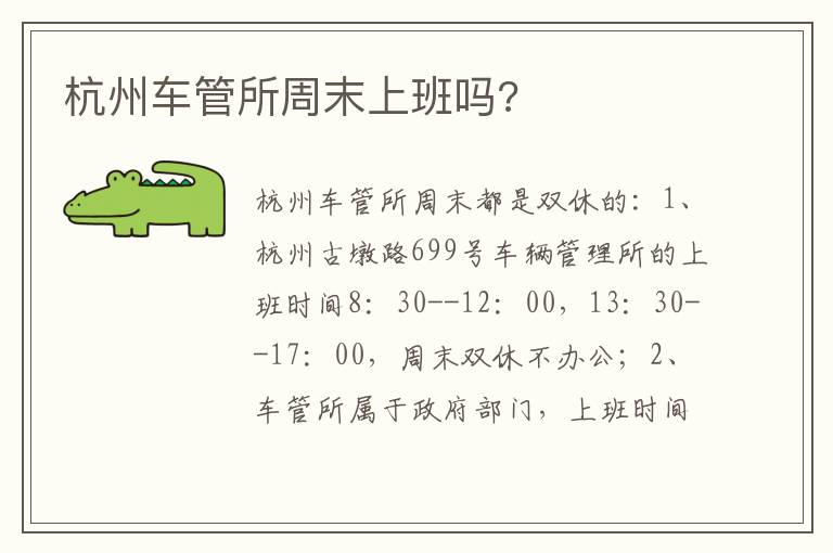 杭州车管所周末上班吗 杭州车管所周末上班吗
