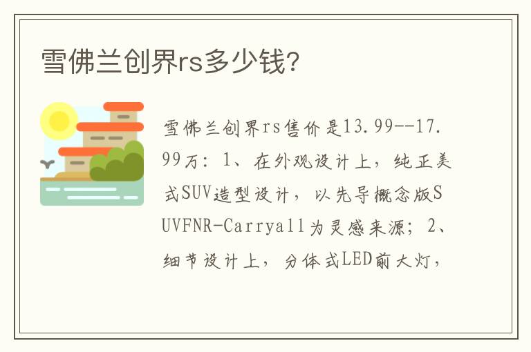 雪佛兰创界rs多少钱 雪佛兰创界rs多少钱