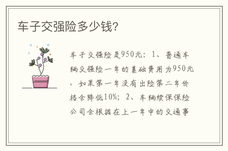 车子交强险多少钱 车子交强险多少钱