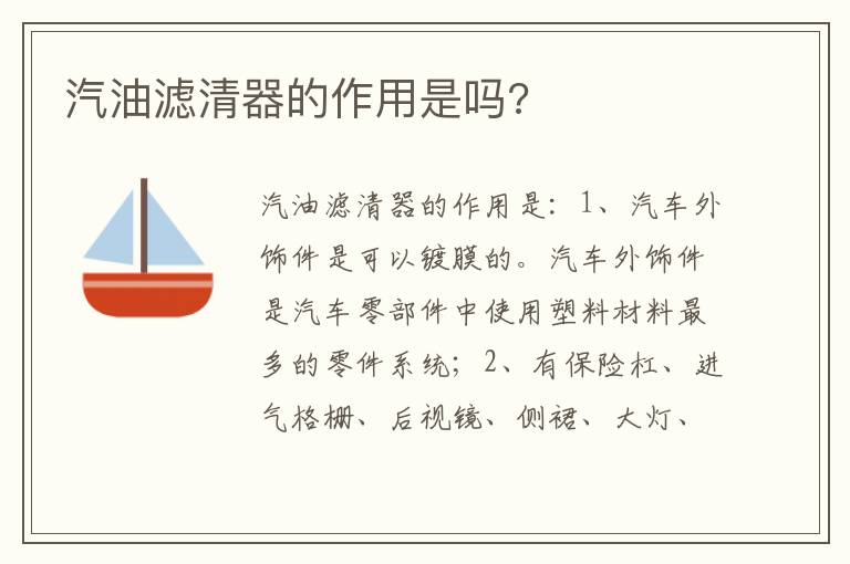 汽油滤清器的作用是吗 汽油滤清器的作用是吗