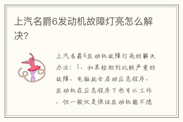 上汽名爵6发动机故障灯亮怎么解决 上汽名爵6发动机故障灯亮怎么解决