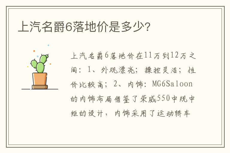 上汽名爵6落地价是多少 上汽名爵6落地价是多少