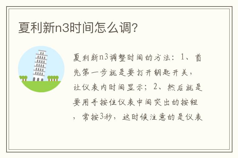 夏利新n3时间怎么调 夏利新n3时间怎么调