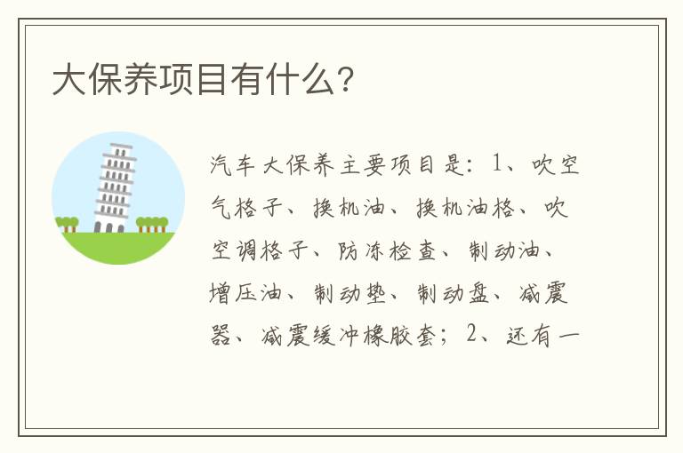 大保养项目有什么 大保养项目有什么