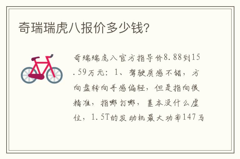 奇瑞瑞虎八报价多少钱 奇瑞瑞虎八报价多少钱