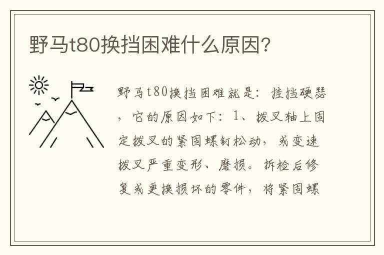 野马t80换挡困难什么原因 野马t80换挡困难什么原因