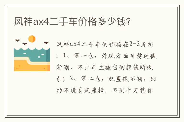 风神ax4二手车价格多少钱 风神ax4二手车价格多少钱