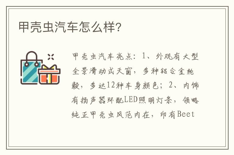 甲壳虫汽车怎么样 甲壳虫汽车怎么样
