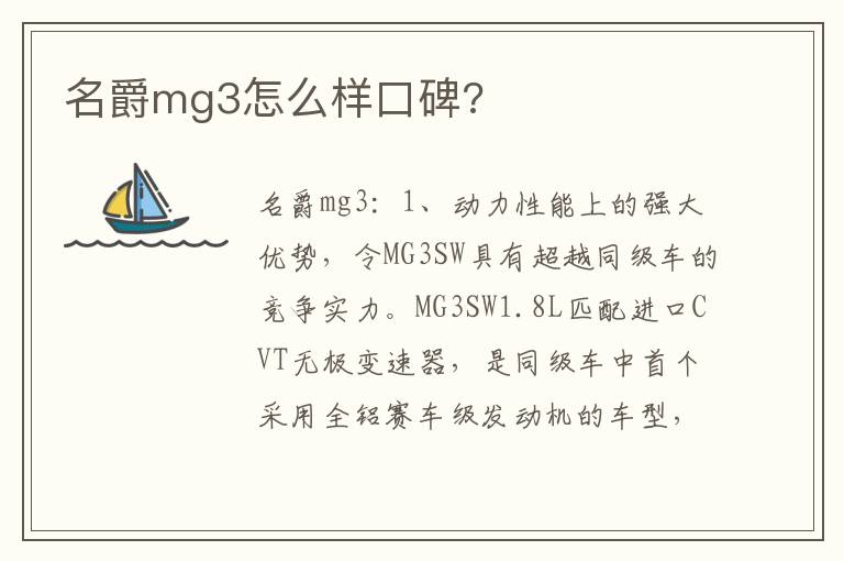 名爵mg3怎么样口碑 名爵mg3怎么样口碑
