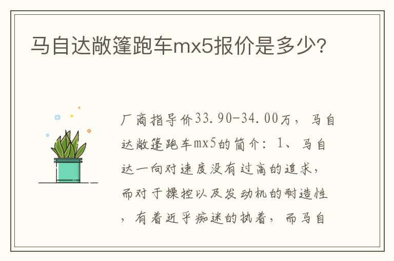 马自达敞篷跑车mx5报价是多少 马自达敞篷跑车mx5报价是多少