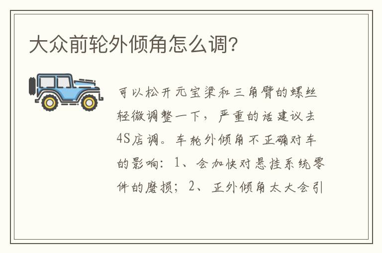 大众前轮外倾角怎么调 大众前轮外倾角怎么调
