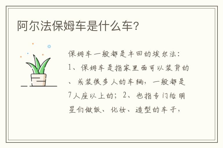 阿尔法保姆车是什么车 阿尔法保姆车是什么车