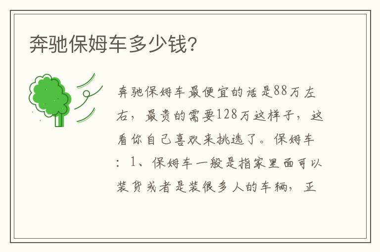 奔驰保姆车多少钱 奔驰保姆车多少钱