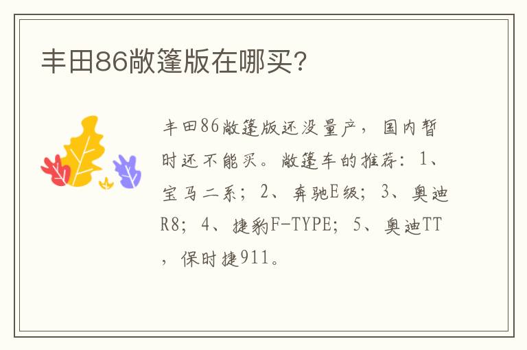 丰田86敞篷版在哪买 丰田86敞篷版在哪买