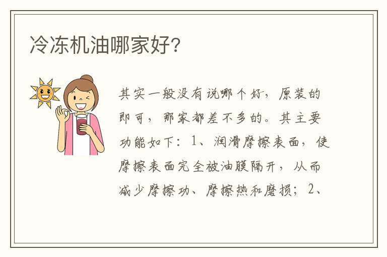 冷冻机油哪家好 冷冻机油哪家好