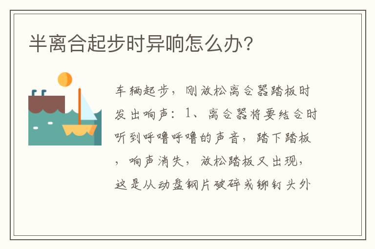 半离合起步时异响怎么办 半离合起步时异响怎么办