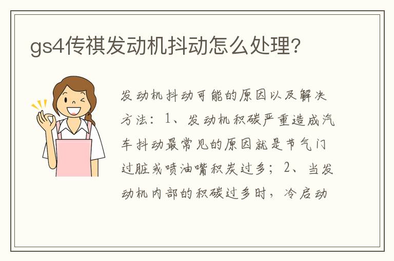 gs4传祺发动机抖动怎么处理 gs4传祺发动机抖动怎么处理