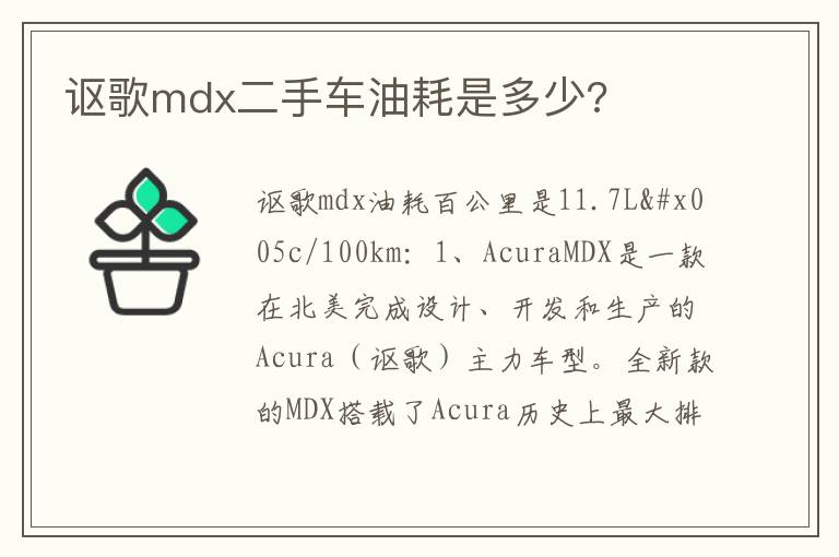 讴歌mdx二手车油耗是多少 讴歌mdx二手车油耗是多少