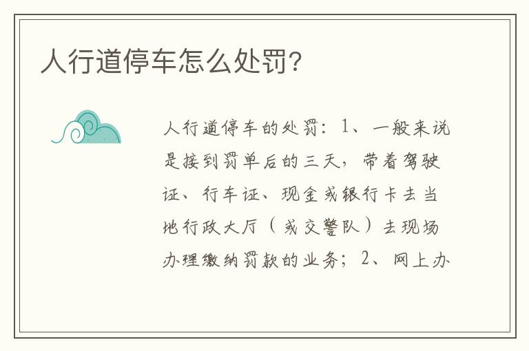 人行道停车怎么处罚 人行道停车怎么处罚