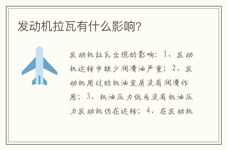 发动机拉瓦有什么影响 发动机拉瓦有什么影响