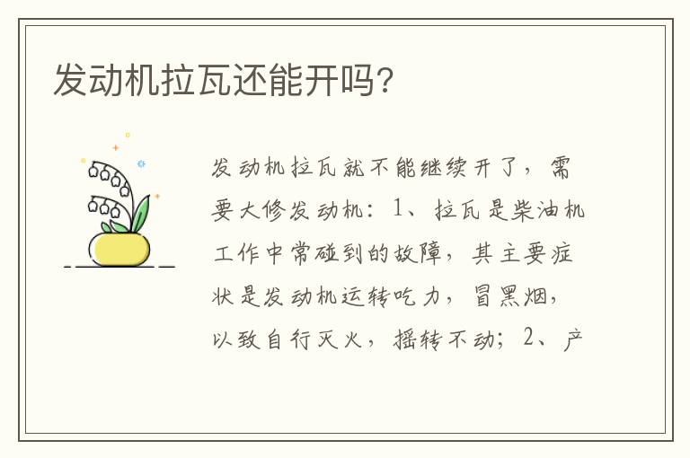发动机拉瓦还能开吗 发动机拉瓦还能开吗