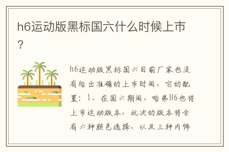 h6运动版黑标国六什么时候上市 h6运动版黑标国六什么时候上市