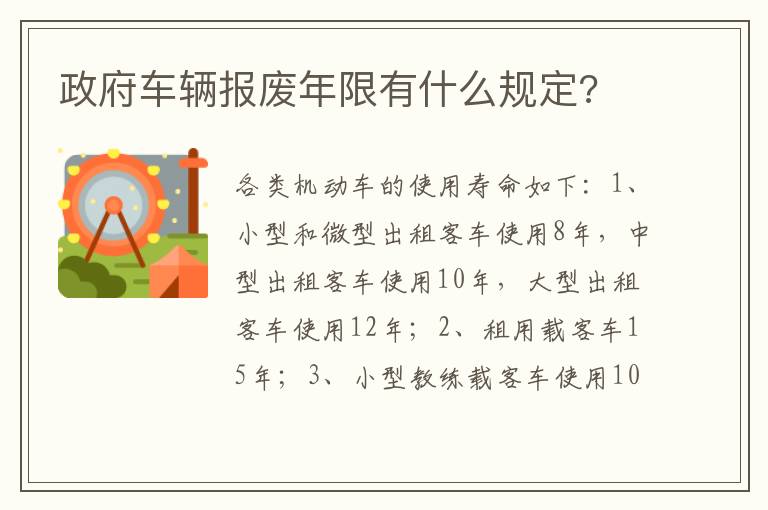 政府车辆报废年限有什么规定 政府车辆报废年限有什么规定