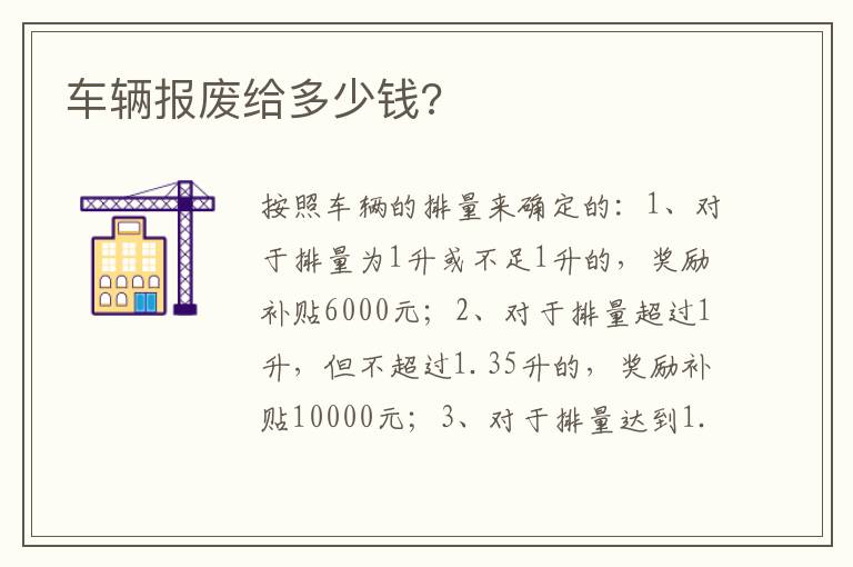 车辆报废给多少钱 车辆报废给多少钱