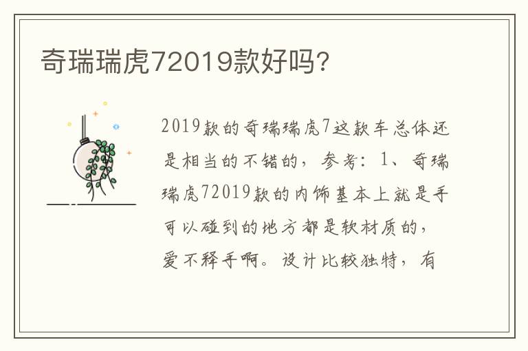 奇瑞瑞虎72019款好吗 奇瑞瑞虎72019款好吗