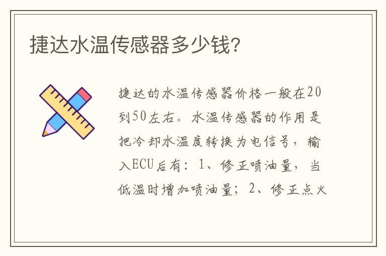 捷达水温传感器多少钱 捷达水温传感器多少钱
