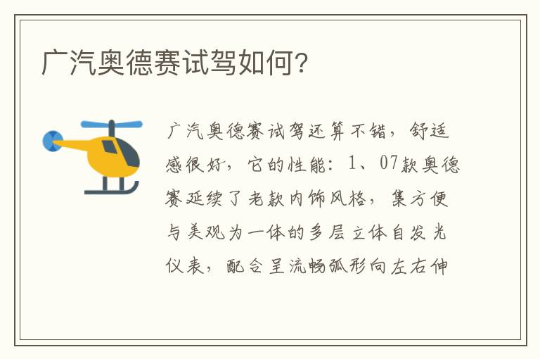 广汽奥德赛试驾如何 广汽奥德赛试驾如何