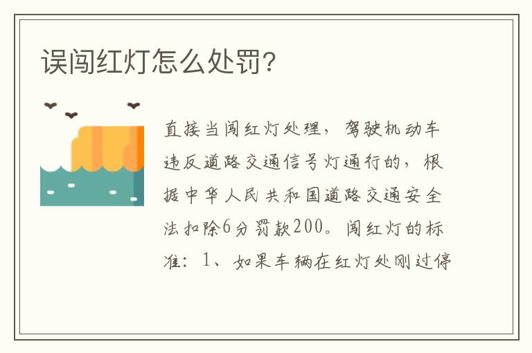误闯红灯怎么处罚 误闯红灯怎么处罚