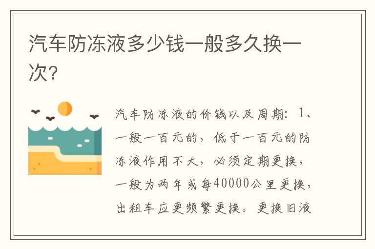 汽车防冻液多少钱一般多久换一次 汽车防冻液多少钱一般多久换一次