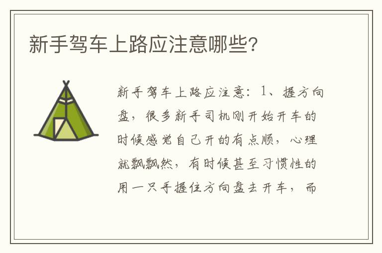 新手驾车上路应注意哪些 新手驾车上路应注意哪些