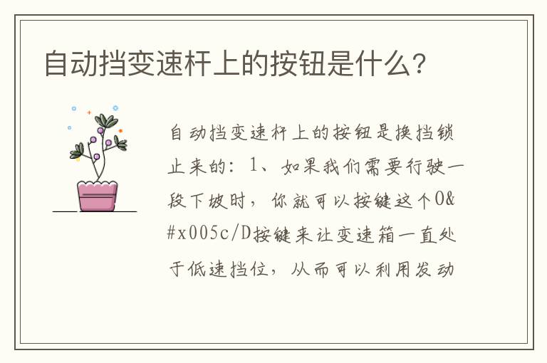 自动挡变速杆上的按钮是什么 自动挡变速杆上的按钮是什么