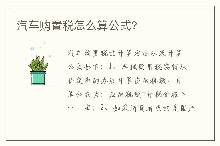 汽车购置税怎么算公式 汽车购置税怎么算公式