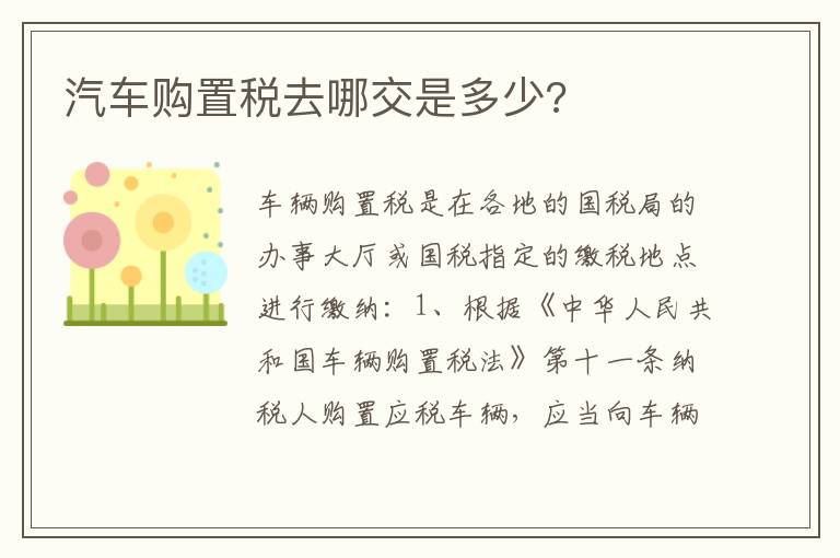 汽车购置税去哪交是多少 汽车购置税去哪交是多少