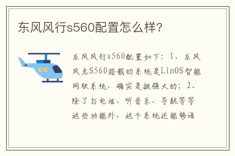 东风风行s560配置怎么样 东风风行s560配置怎么样