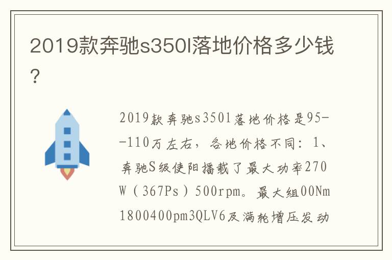 2019款奔驰s350l落地价格多少钱 2019款奔驰s350l落地价格多少钱