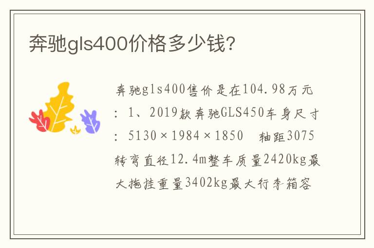 奔驰gls400价格多少钱 奔驰gls400价格多少钱