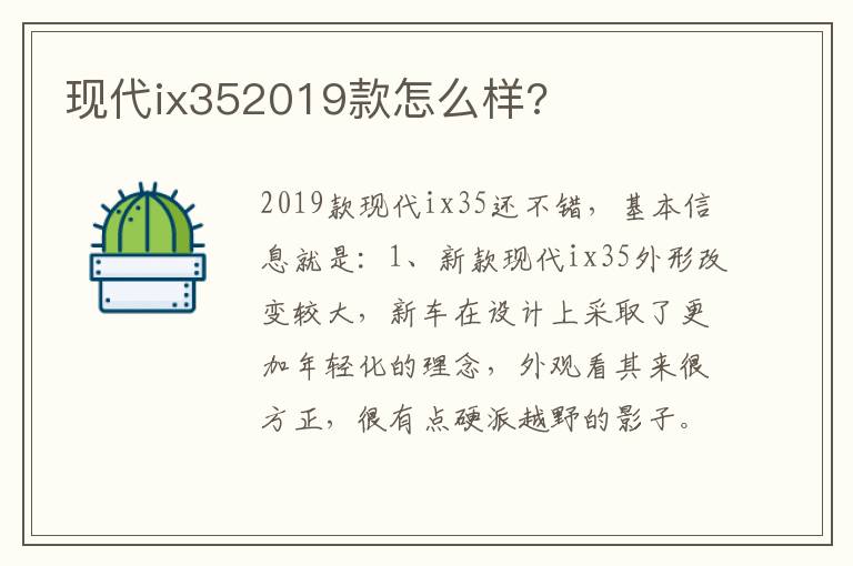 现代ix352019款怎么样 现代ix352019款怎么样
