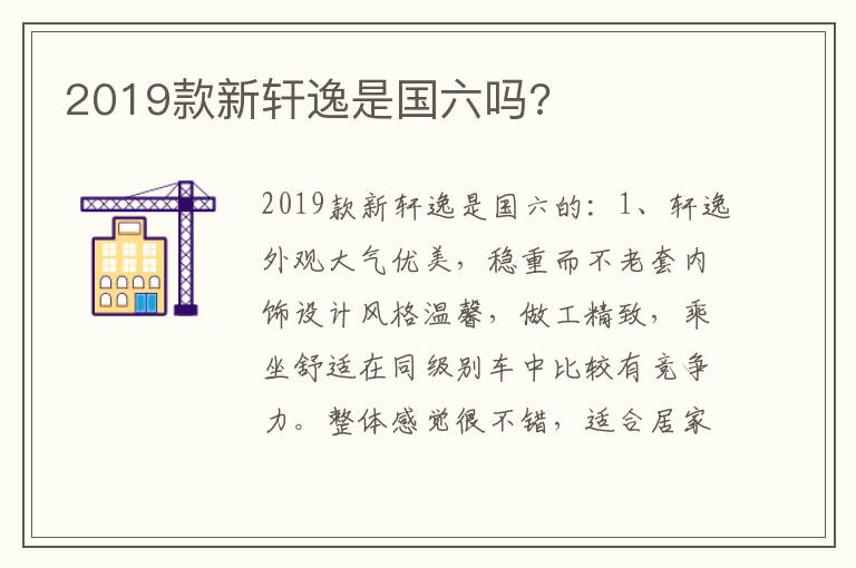2019款新轩逸是国六吗 2019款新轩逸是国六吗