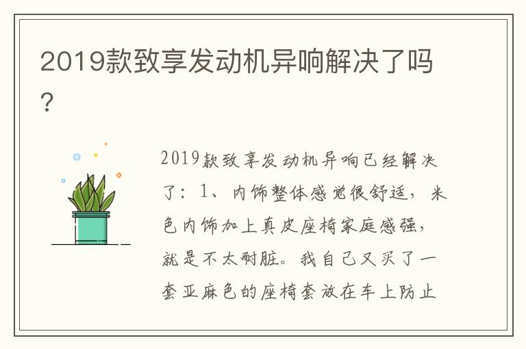 2019款致享发动机异响解决了吗 2019款致享发动机异响解决了吗