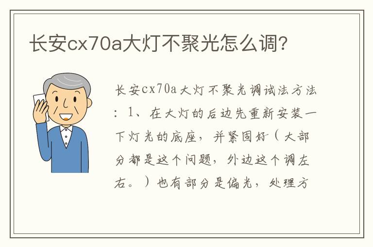 长安cx70a大灯不聚光怎么调 长安cx70a大灯不聚光怎么调