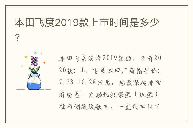 本田飞度2019款上市时间是多少 本田飞度2019款上市时间是多少