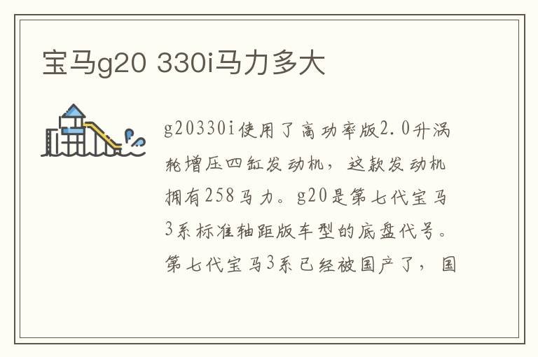 330i马力多大 宝马g20
