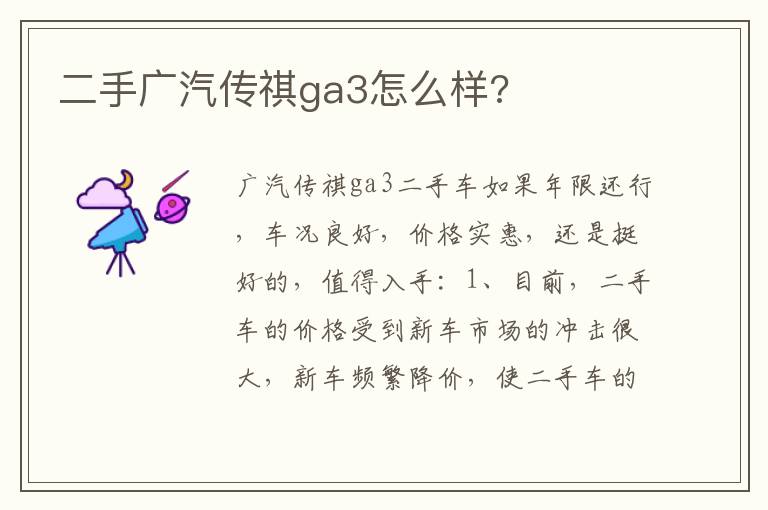 二手广汽传祺ga3怎么样 二手广汽传祺ga3怎么样