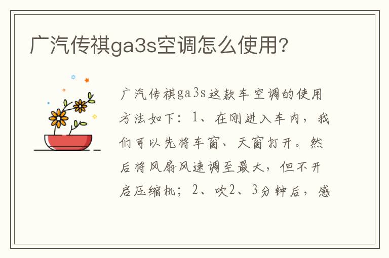 广汽传祺ga3s空调怎么使用 广汽传祺ga3s空调怎么使用