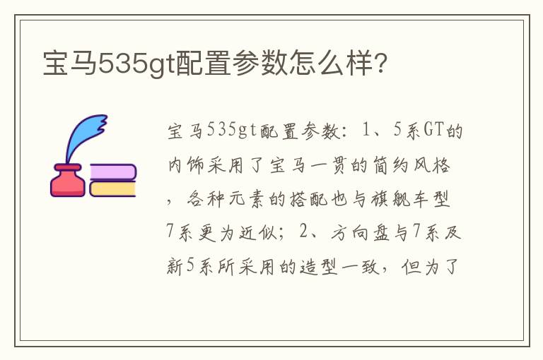 宝马535gt配置参数怎么样 宝马535gt配置参数怎么样